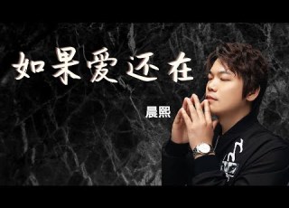 2021 新歌推荐 晨熙 如果爱还在 男版 谁听谁流泪 听一次哭一次 心碎