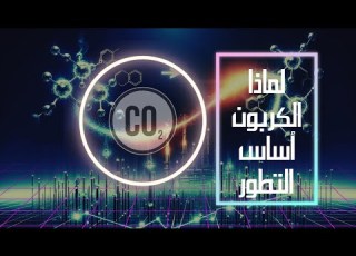 الكربون العنصر الذي يغير كل شيء من الحياة إلى التكنولوجيا