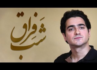  Homayoun Shajarian Shabe Feragh Shabe Jodiee Album همایون شجریان ساز و آواز شب فراق