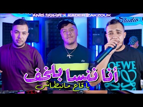 Cheb Anis Ft Zakzouk Ana Nansa Belkhof ياقاع مانبطاش Clip Officiel 2025 Cheb Anis Ft Zakzouk Ana Nansa Belkhof ياقاع مانبطاش Clip Officiel 2025