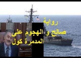 على عبدالله صالح رئيس اليمن السابق يروى تفاصيل الهجوم على المدمرة كول و هل حاولت امريكا احتلال عدن