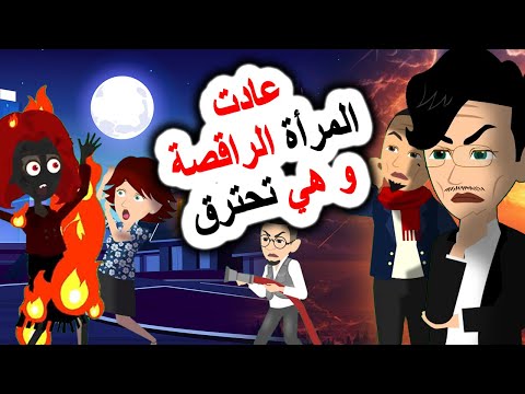 المرأة الراقصة عادت بشكل مرعب يحترق روايات أندلسية حكايات قصص المرأة الراقصة عادت بشكل مرعب يحترق روايات أندلسية حكايات قصص