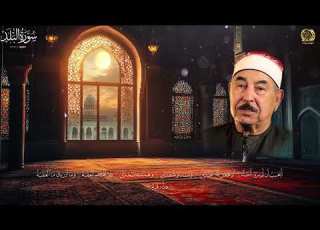 تلاوة مؤثرة من سورة البلد بـ صوت الشيخ محمد محمود الطبلاوي