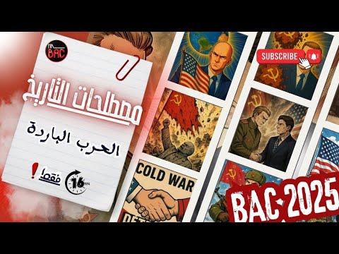 مصطلحات الحرب الباردة BAC2025