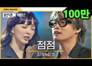  1열 직캠 나 또 이별했네 과몰입 유발러 37호X48호 빅아이즈 점점 나 왜 울고있냐 싱어게인2