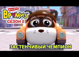  Врумиз Застенчивый чемпион мультик 38 Мультфильмы для детей