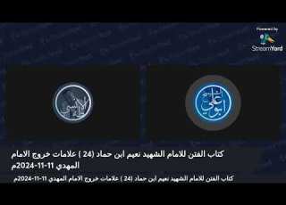  كتاب الفتن للامام الشهيد نعيم ابن حماد 24 علامات خروج الامام المهدي