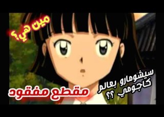 مقطع مفقود من انمي انيوشا لم تشاهده من قبل