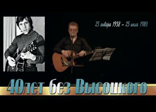 Валерий Черняев 40 лет без ВЫСОЦКОГО