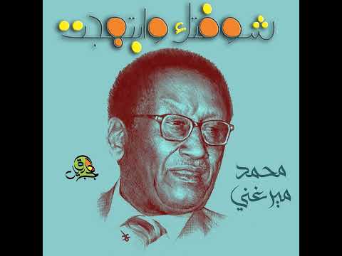 ﺷﻔﺘﻚ ﻭﺍﺑﺘﻬﺠﺖ محمد ميرغني