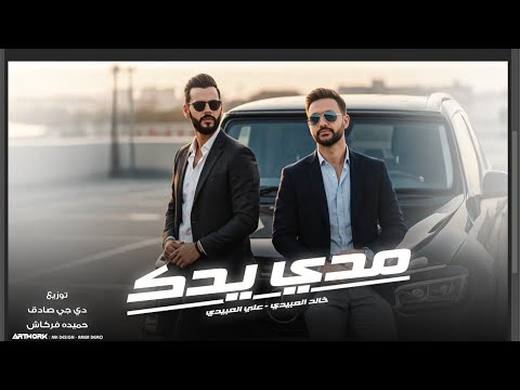 مـد ي يدك خـالـد العـبيـدي Khaled Alabedi عـلي الـعبيـدي Ali Alabedi Mdde Yadekترند تيك توك