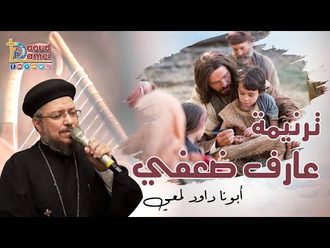 ترنيمة عارف ضعفى أبونا داود لمعي