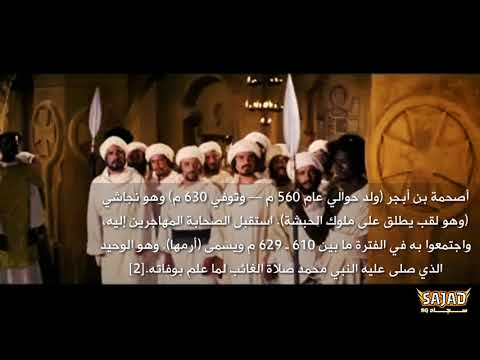 لـقاء جعفر بن ابي طالب بـ النجاشي مـونتاج الجزء الأول فلم الرساله لـقاء جعفر بن ابي طالب بـ النجاشي مـونتاج الجزء الأول فلم الرساله
