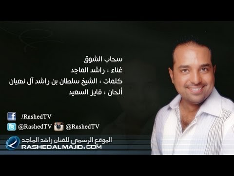 راشد الماجد سحاب الشوق النسخة الأصلية 2012 راشد الماجد سحاب الشوق النسخة الأصلية 2012
