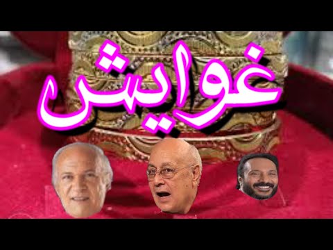 فى هويد الليل غوايش