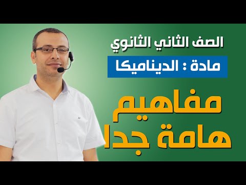 ديناميكا 2ث الجزء الأول مفاهيم هامة جدا ديناميكا 2ث الجزء الأول مفاهيم هامة جدا