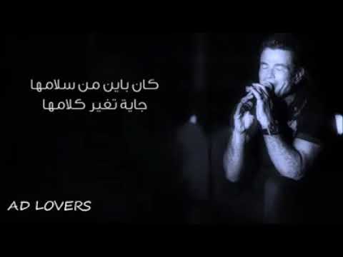 كان باين من سلامها توزيع جديد عمرو دياب