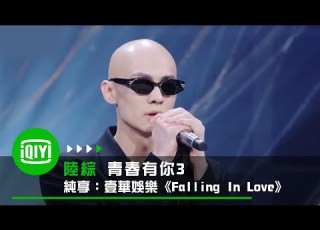 青春有你3 純享 梁森 Moonlight 愛奇藝