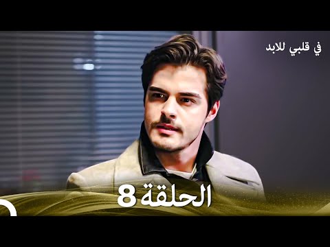في قلبي للابد الحلقة 8 Arabic Dubbed