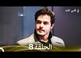  في قلبي للابد الحلقة 8 Arabic Dubbed