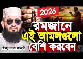 রমজ ন এই আমলগ ল ব শ করব ন ম জ ন র রহম ন আজহ র Romadan Waz Mizanur Rahman Azhari New Waz 2026