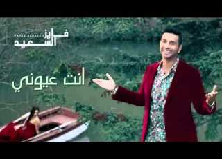  فايز السعيد انت عيوني النسخة الأصلية 2014