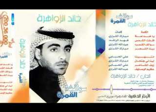 الفنان خالد الزواهرة زيف المشاعر البوم سوالف القمرة