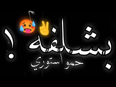 افجر حالات واتس حلقولو مهرجان لسه منزلش 2022 خصمي بكيفه مكتفه