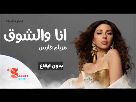 انا والشوق مريام فارس بدون ايقاع HD HQ Without Rhythm