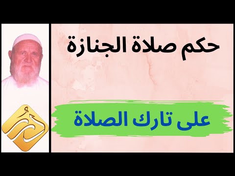 الشيخ الألباني حكم الصلاة على الميت الذي لم يكن يصلي في حياته