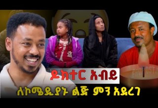 ዶ ር አብይ ታደሰ ለኮሜዲያኑ ልጅ ምን አደረገ 