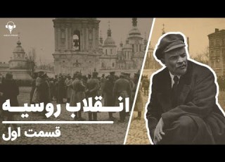  انقلاب روسیه قسمت اول لنین و پایان حکومت تزارها