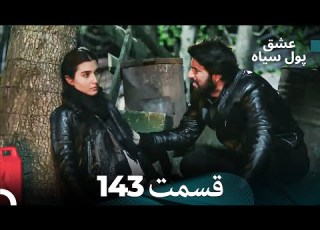 پول سیاه عشق قسمت 143 Dooble Farsi