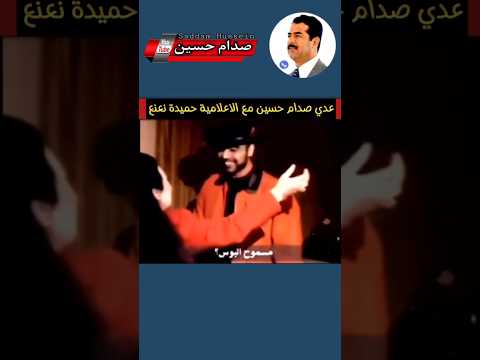 عدي صدام حسين مع الاعلامية حميدة نعنع