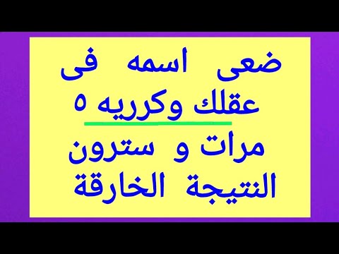 جلب الحبيب باسمه فقط مضمونة اقسم بالله ومجربة أكملوها وسترون قوتها العجيبة جلب الحبيب باسمه فقط مضمونة اقسم بالله ومجربة أكملوها وسترون قوتها العجيبة