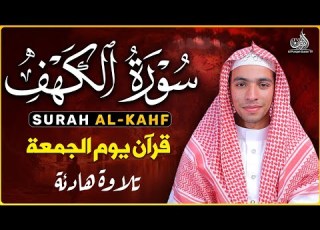 سورة الكهف كاملة بصوت الشيخ سعيد حمدان أجمل تلاوة ليوم الجمعة المباركة وراحة وسكينة للقلب