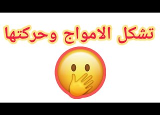 كيف تتشكل الامواج سوال يراودني 7