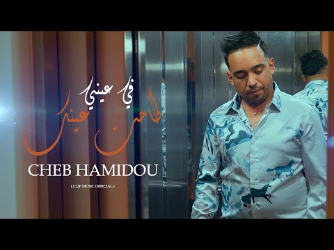Cheb Hamidou Min Cheftek 3chaktek طاحة عينك في عيني EXCLUSIVE Music Video 2024