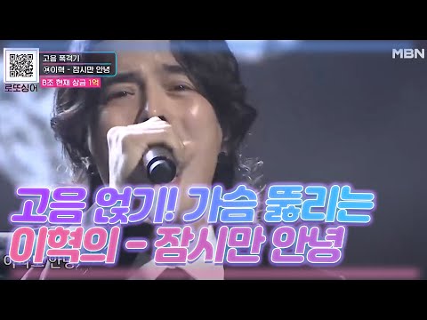 고음에 고음 얹기 가슴 뚫리는 이혁의 잠시만 안녕 MBN 201024 방송