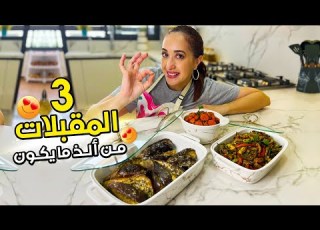  مقبلات صيفيية بتتبيلة مختلفة كيجيو روعة مع المشاوي
