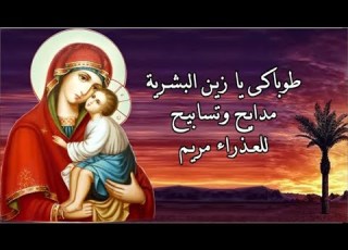  طوباكى يا زين البشرية مديح العليقة ومدايح سهرات كيهك