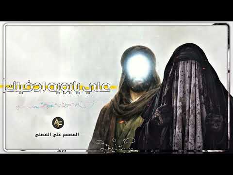 علي يابوية دخيلك حسن خريبط قصيدة حزينه توجع 2026