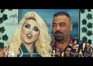 علي فرحان دالي نعيم حصريا من قناة الكوميديا العراقية