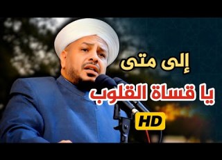 195 إلى متى يا قساة القلوب خطبة مزلزلة الشيخ د عبد الحميد جدوع 21 3 2025 Ahbab Shaikh