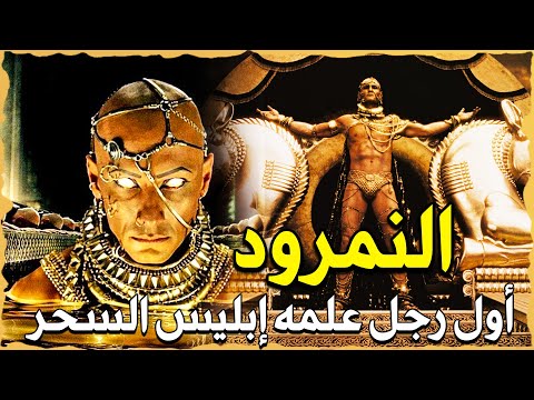 قصة النمرود بن كنعان اول ساحر فى الارض من نسل نوح جهز جيشا مع ابليس ليحارب الله فاهلكه ببعوضة
