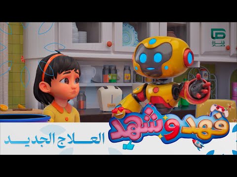 العلاج الجديد مسلسل فهد وشهد الحلقة السادسة