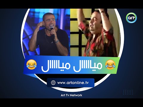 هتموت من الضحك يونس شلبي بيقلد عمرو دياب من كام سنة وأنا ميال