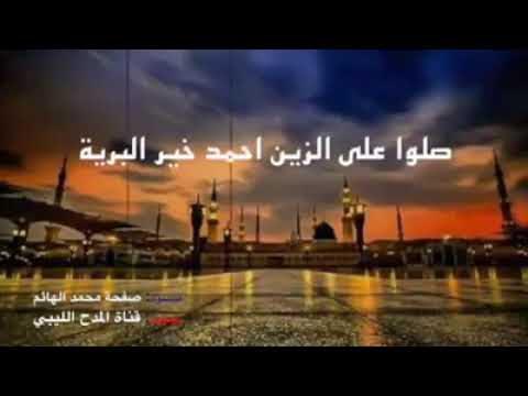 قصيدة صلو عالزين أحمد خير البريه يعطينا الله جنة و رتبة عالية