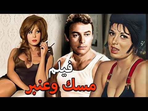 حصريا فيلم مسك وعنبر بطوله نبيلة عبيد أحمد رمزي افلام