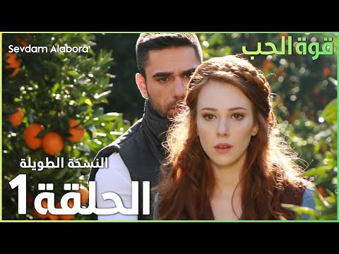 مسلسل قوة الحب الحلقة 1 مدبلج Sevdam Alabora الحلقة الطويلة مسلسل قوة الحب الحلقة 1 مدبلج Sevdam Alabora الحلقة الطويلة